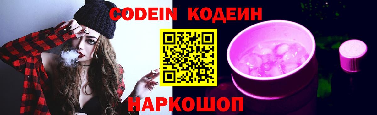 Симферополь  Codein Purple Drank  Вход с VPN  Кодеин напиток Lean (лин) 